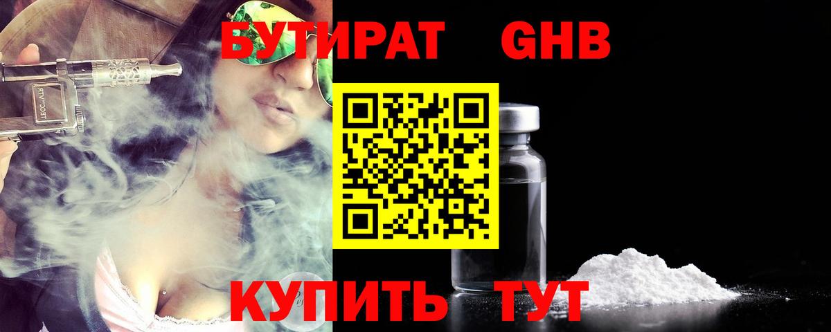 Шадринск  БУТИРАТ бутандиол  Вход с VPN 